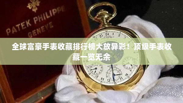 全球富豪手表收藏排行榜大放异彩！顶级手表收藏一览无余