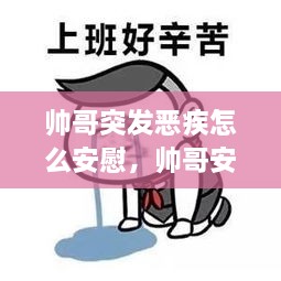 帅哥突发恶疾怎么安慰，帅哥安慰表情包 