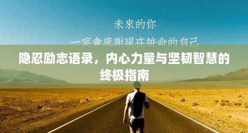 隐忍励志语录，内心力量与坚韧智慧的终极指南