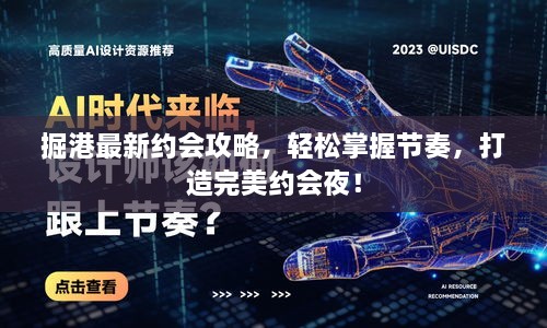 掘港最新约会攻略，轻松掌握节奏，打造完美约会夜！
