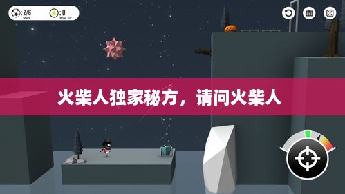 火柴人独家秘方，请问火柴人 