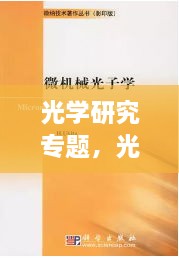 光学研究专题，光学研究什么 