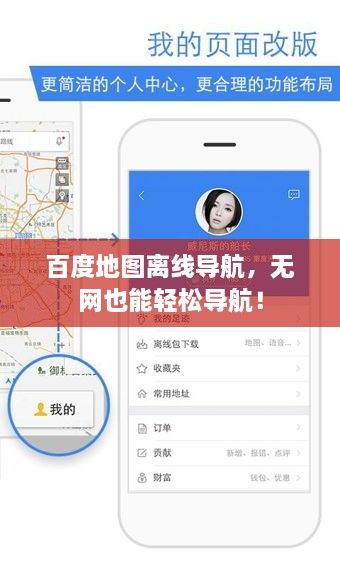 百度地图离线导航，无网也能轻松导航！