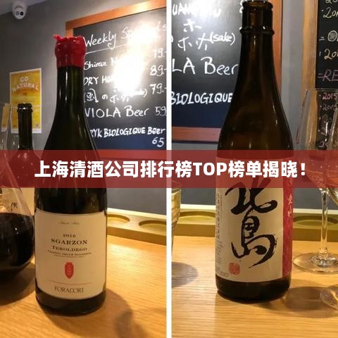 上海清酒公司排行榜TOP榜单揭晓！