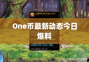 One币最新动态今日爆料