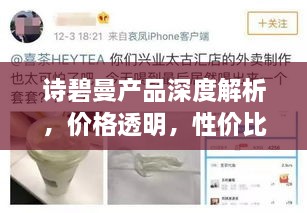 诗碧曼产品深度解析，价格透明，性价比一目了然