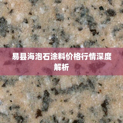 易县海泡石涂料价格行情深度解析