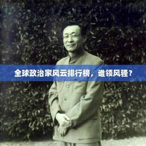 全球政治家风云排行榜，谁领风骚？