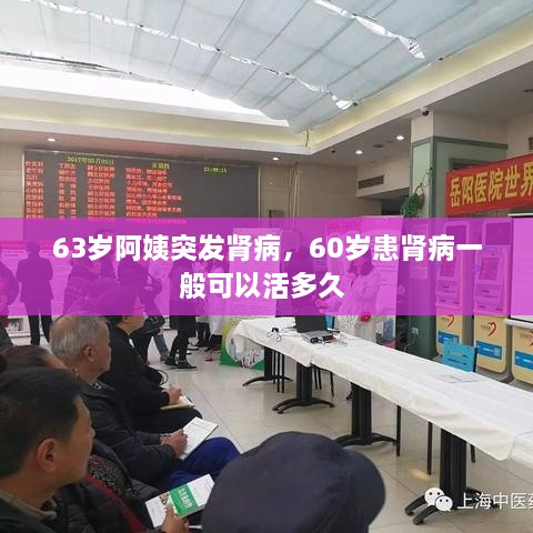 63岁阿姨突发肾病，60岁患肾病一般可以活多久 