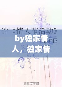 by独家情人，独家情人晋江 