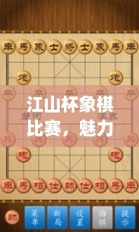 江山杯象棋比赛，魅力无限，挑战不断