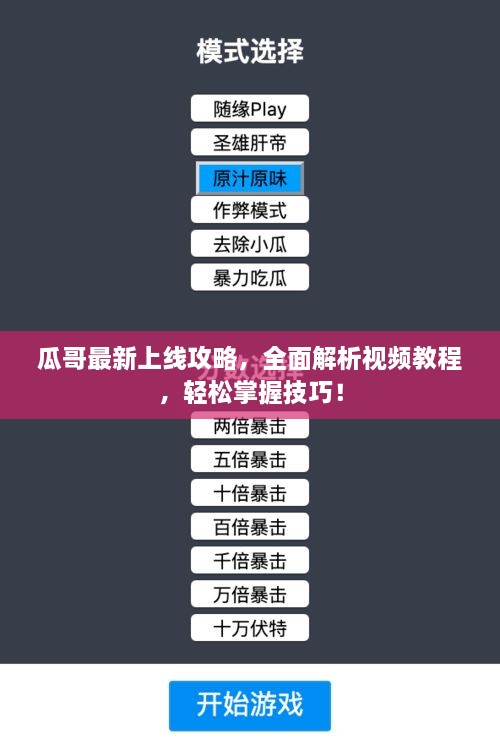 瓜哥最新上线攻略，全面解析视频教程，轻松掌握技巧！