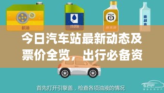 今日汽车站最新动态及票价全览，出行必备资讯一网打尽