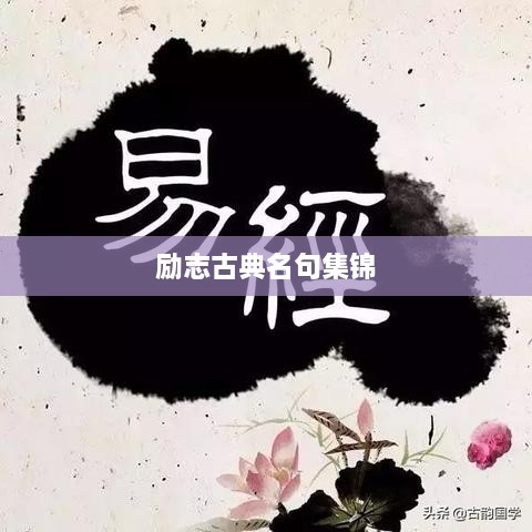 励志古典名句集锦