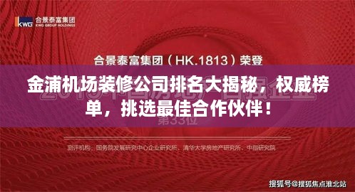 金浦机场装修公司排名大揭秘，权威榜单，挑选最佳合作伙伴！