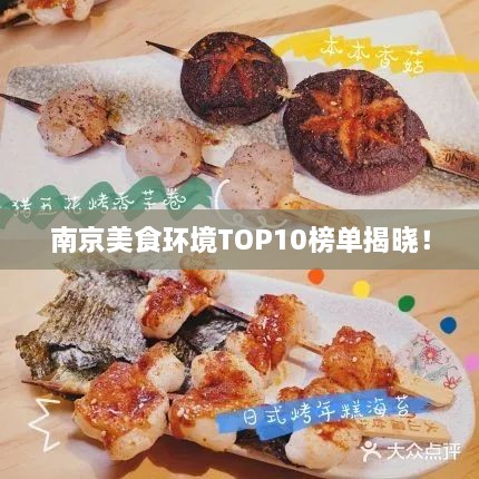 南京美食环境TOP10榜单揭晓！