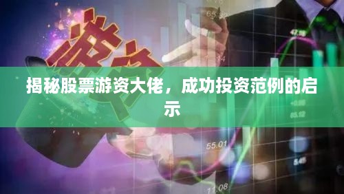 揭秘股票游资大佬，成功投资范例的启示