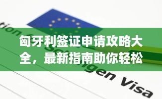 匈牙利签证申请攻略大全，最新指南助你轻松入境！