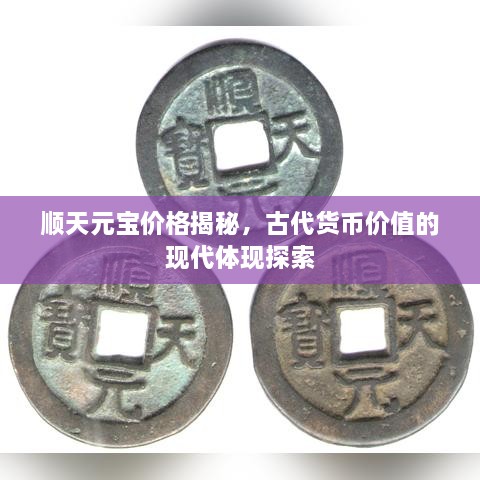 顺天元宝价格揭秘，古代货币价值的现代体现探索