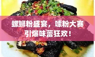 螺蛳粉盛宴，嗦粉大赛引爆味蕾狂欢！