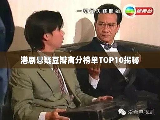 港剧悬疑豆瓣高分榜单TOP10揭秘