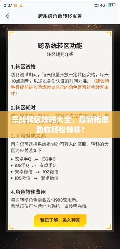 三战转区攻略大全，最新指南助你轻松转移！