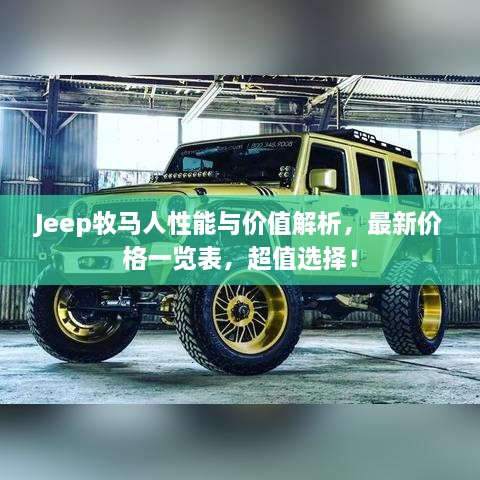 Jeep牧马人性能与价值解析，最新价格一览表，超值选择！