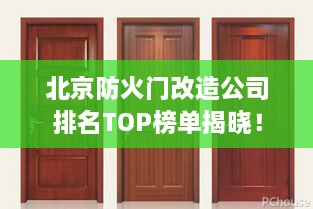 北京防火门改造公司排名TOP榜单揭晓！