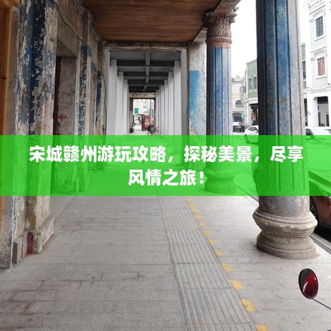 宋城赣州游玩攻略，探秘美景，尽享风情之旅！