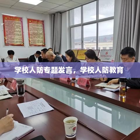 学校人防专题发言，学校人防教育 