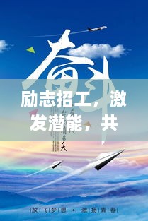 励志招工，激发潜能，共创辉煌！