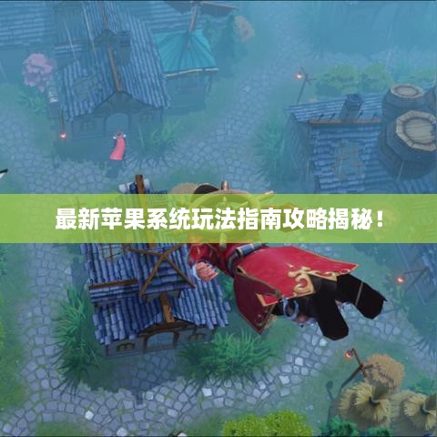 最新苹果系统玩法指南攻略揭秘！