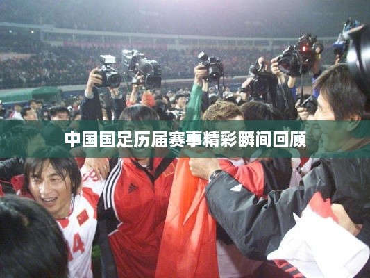中国国足历届赛事精彩瞬间回顾