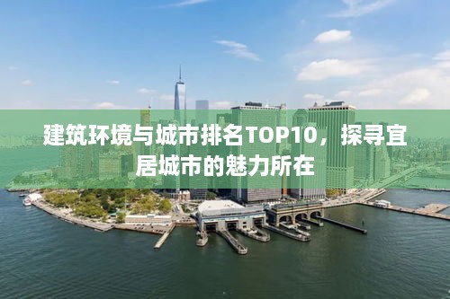 建筑环境与城市排名TOP10，探寻宜居城市的魅力所在