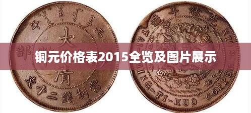 铜元价格表2015全览及图片展示