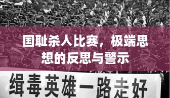 国耻杀人比赛，极端思想的反思与警示