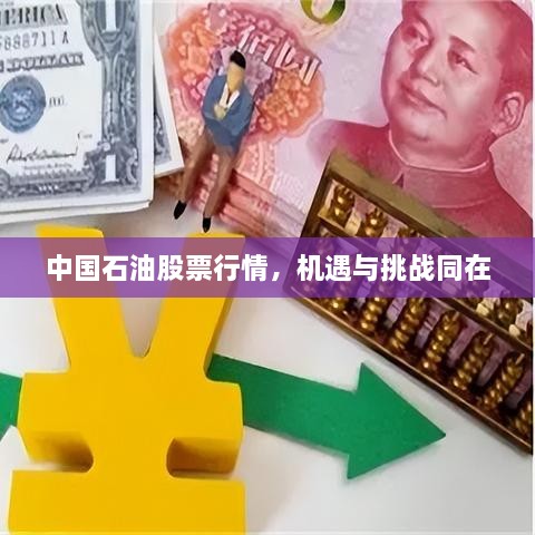 中国石油股票行情，机遇与挑战同在