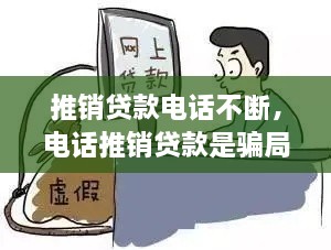 推销贷款电话不断，电话推销贷款是骗局吗 