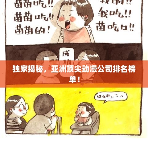 独家揭秘，亚洲顶尖动漫公司排名榜单！