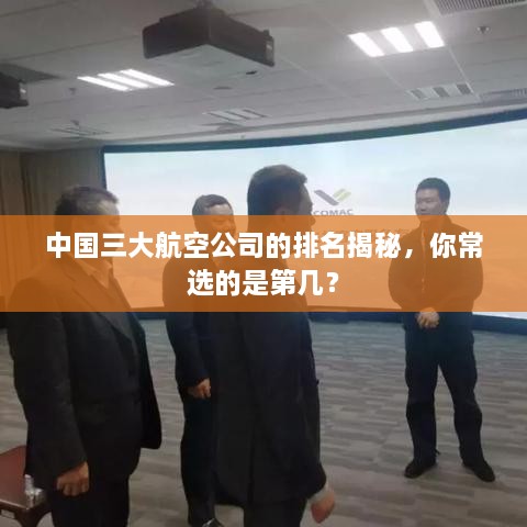 中国三大航空公司的排名揭秘，你常选的是第几？