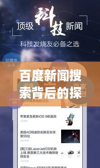 百度新闻搜索背后的探讨，从百度一下窥探新闻生态的秘密