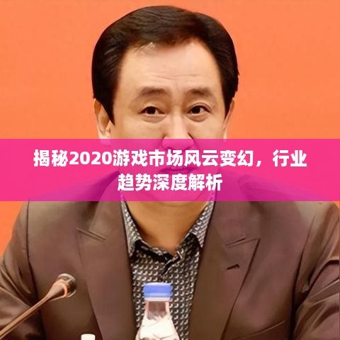 揭秘2020游戏市场风云变幻，行业趋势深度解析