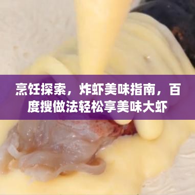 烹饪探索，炸虾美味指南，百度搜做法轻松享美味大虾