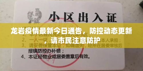 龙岩疫情最新今日通告，防控动态更新，请市民注意防护