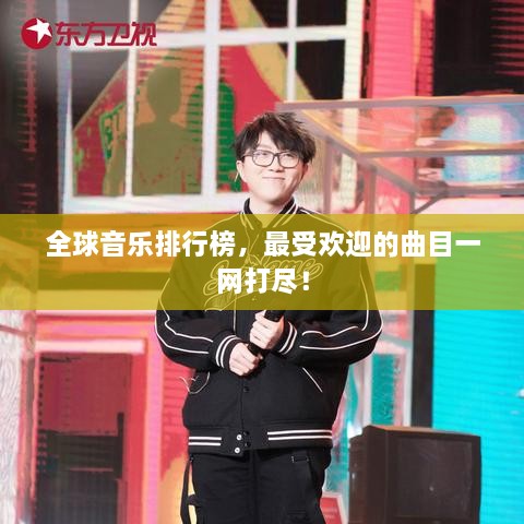 全球音乐排行榜，最受欢迎的曲目一网打尽！