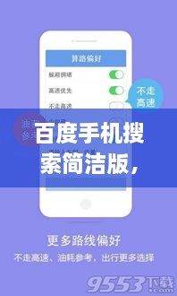 百度手机搜索简洁版，快速便捷，轻松体验搜索之美