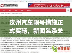 汝州汽车限号措施正式实施，新闻头条关注热议！