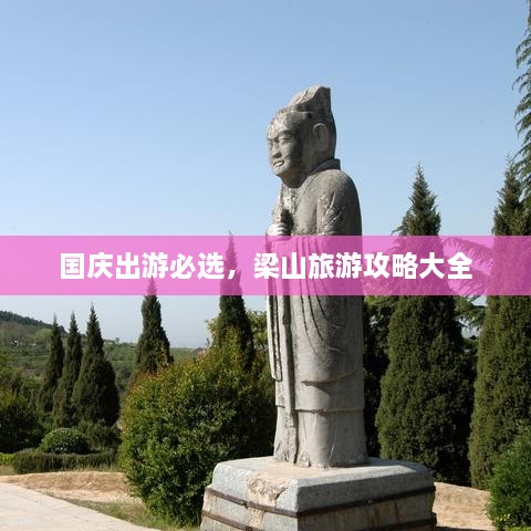 国庆出游必选，梁山旅游攻略大全