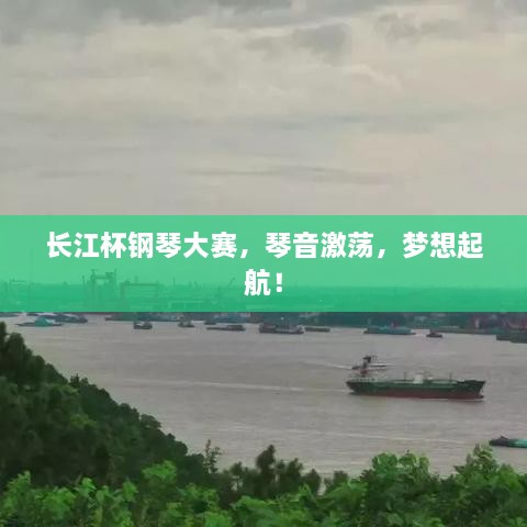 长江杯钢琴大赛，琴音激荡，梦想起航！