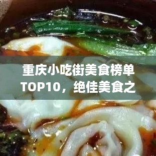 重庆小吃街美食榜单TOP10，绝佳美食之旅选择！